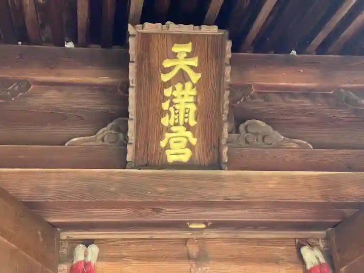 天満宮(小浜)(滋賀県)