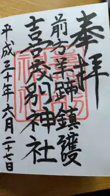 喜茂別神社の御朱印