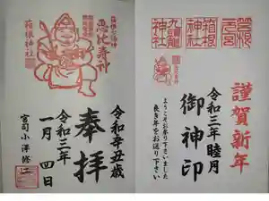 箱根神社の御朱印