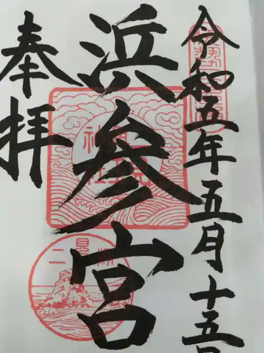 二見興玉神社の御朱印