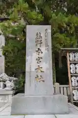 熊野本宮大社(和歌山県)