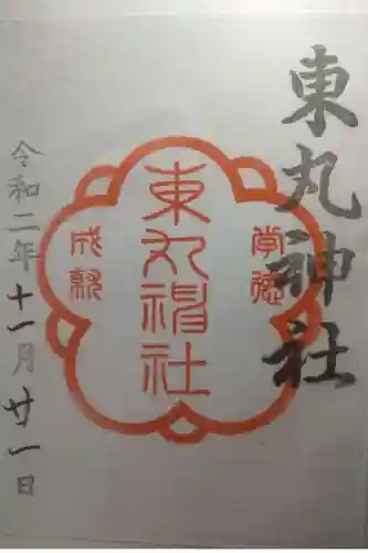 東丸神社の御朱印