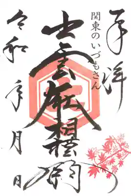 期間限定　紅葉御朱印　
（御嶽神社・八坂神社の御朱印にも同様に紅葉が押印されます）