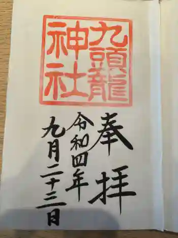 九頭龍神社本宮の御朱印 2022年09月
