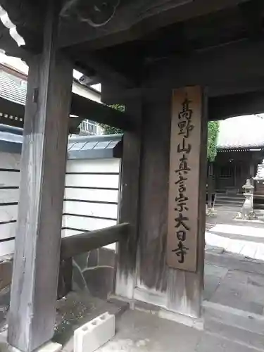 大日寺の建物その他