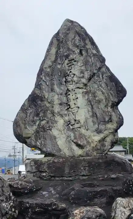 伊曾能神社(愛媛県)