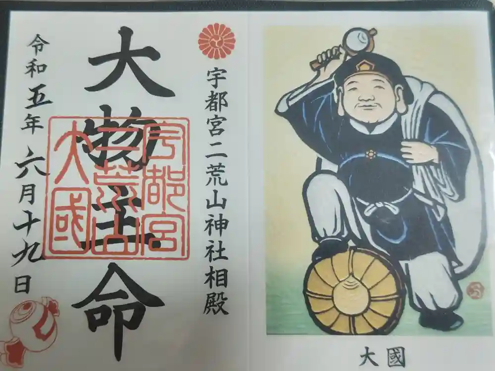宇都宮二荒山神社の御朱印