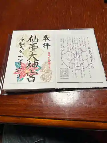 仙台大神宮の御朱印
