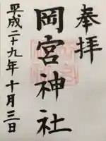 岡宮神社の御朱印