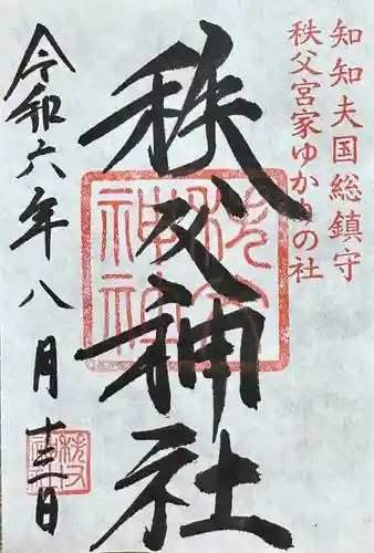 秩父神社(埼玉県)