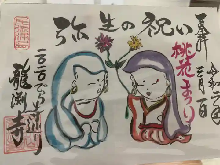 龍渕寺の御朱印