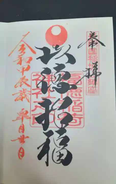 福徳稲荷神社(山口県)