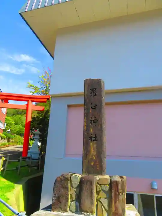 羅臼神社(北海道)