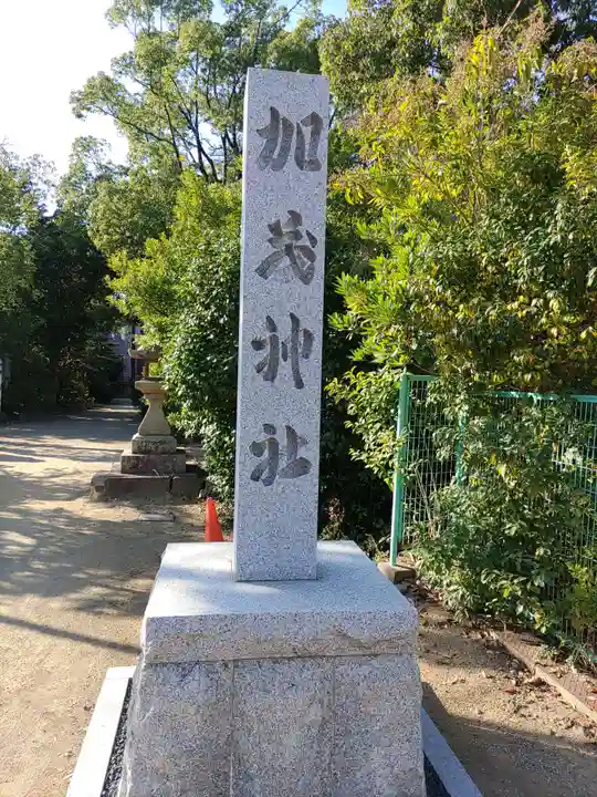 加茂神社(大阪府)