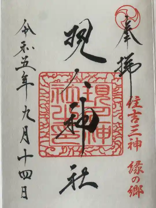 現人神社(福岡県)