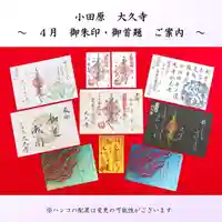 大久寺の御朱印