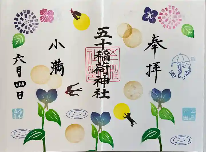 五十稲荷神社(栄寿稲荷神社)の御朱印