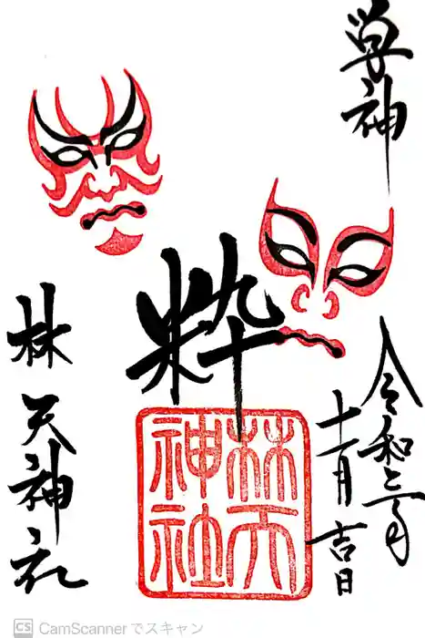 林天神社の御朱印