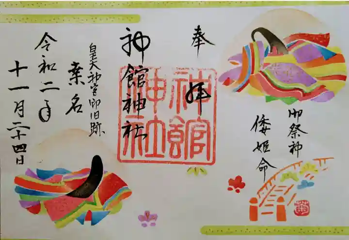 神館神社の御朱印