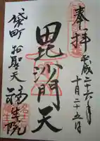 袋町お聖天 福生院の御朱印