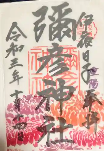 彌彦神社　(伊夜日子神社)の御朱印