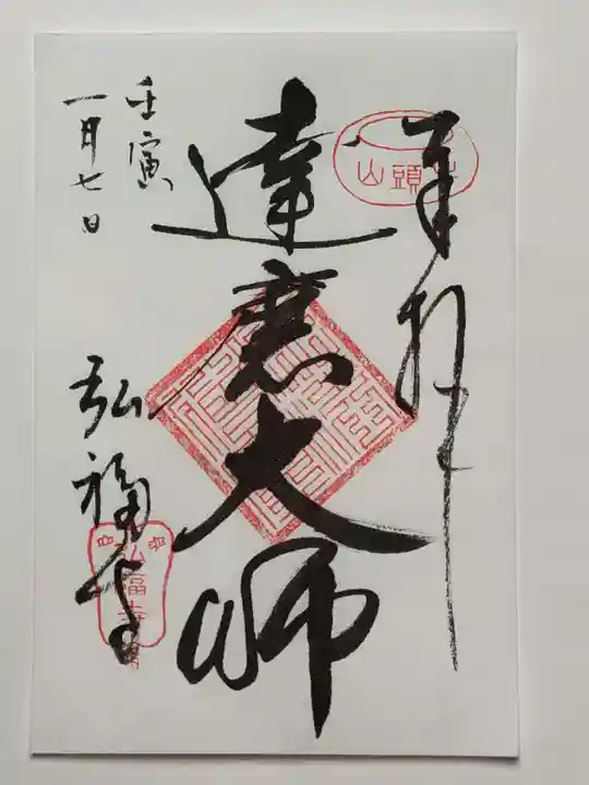 弘福寺(東京都)