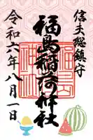 福島稲荷神社(福島県)