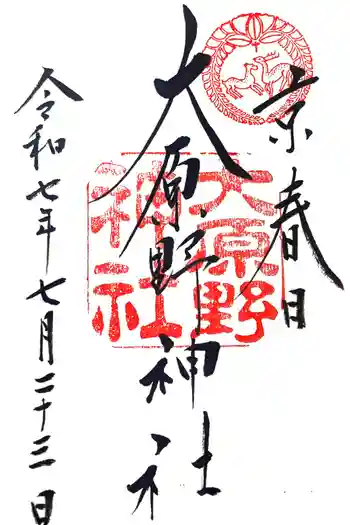 大原野神社の御朱印 2025年07月