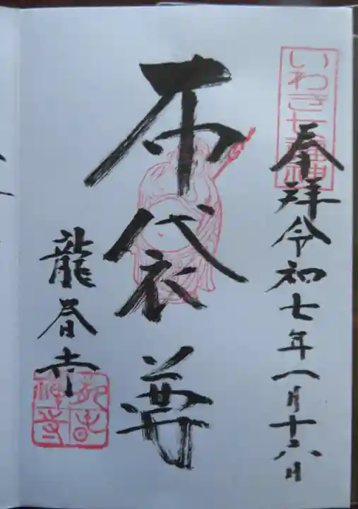 龍春寺(福島県)