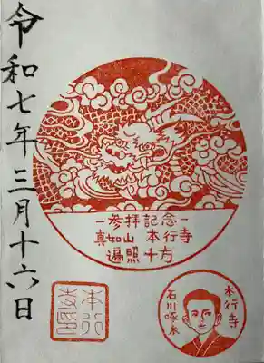 小千谷にある極楽寺麻田住職作の本行寺参拝記念消しゴムはんこです。
石川啄木が当寺でカルタ会に興じた縁で「歌留多寺」と呼ばれている。
寺務所で坊守に対応いただきました。