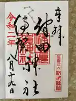 健田須賀神社の御朱印