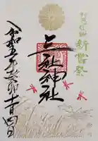 三社神社の御朱印