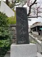 伊勢山皇大神宮(神奈川県)