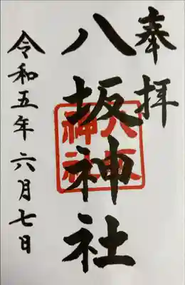 書き入れ、日枝神社境内社八坂神社