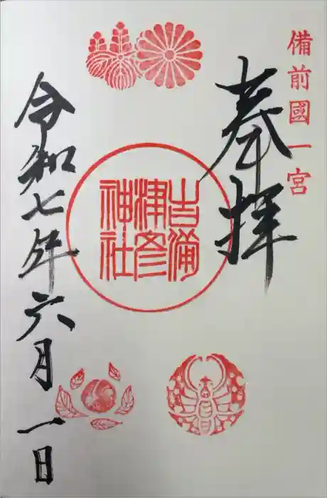 吉備津彦神社の御朱印