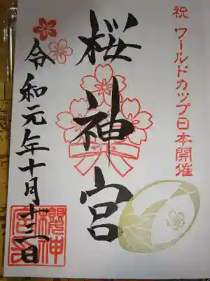 御朱印＜ラグビーワールドカップ開催記念＞　こちらにお伺いする道中で見ていたテレビで紹介されていたのですが　中央の桜のマーク、日本代表のエンブレムをモチーフにしたものです　この満開の桜のマーク以前は満開のマークではなく蕾の入ったものだったそうです今の満開の物に変わったのには特別な意味があるそうです＾＾