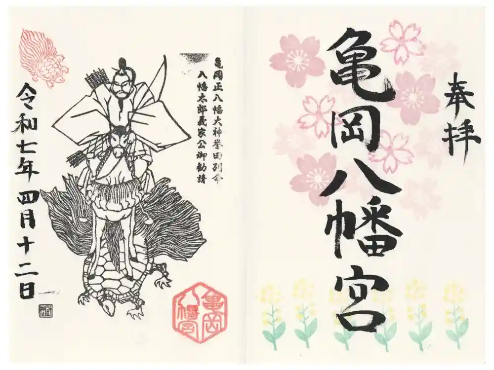 亀岡八幡宮の御朱印