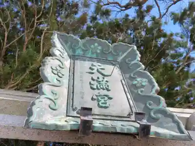 盛岡天満宮のその他建物