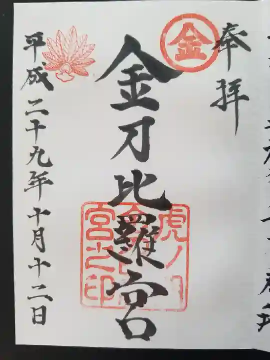 虎ノ門金刀比羅宮の御朱印