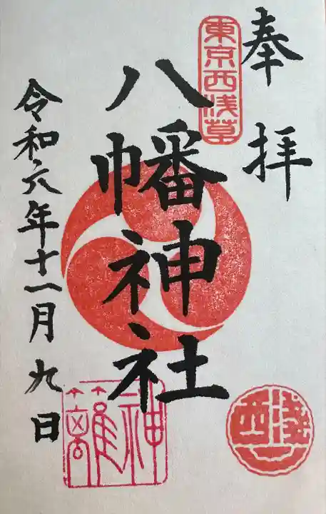 八幡神社(東京都)