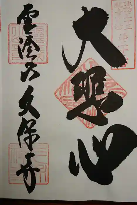 久保寺の御朱印