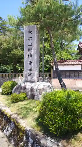 総持寺祖院のその他建物