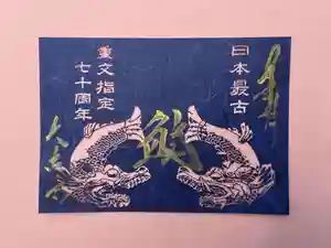 国宝 大法寺の御朱印 2022年10月17日(月)〜(2022年10月17日(月) 11時34分18秒投稿)