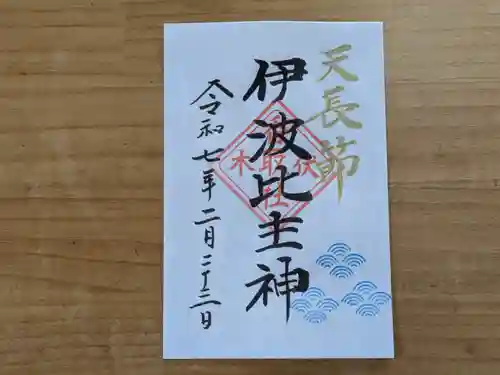 伏木香取神社の御朱印