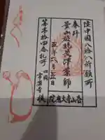 松山寺の御朱印