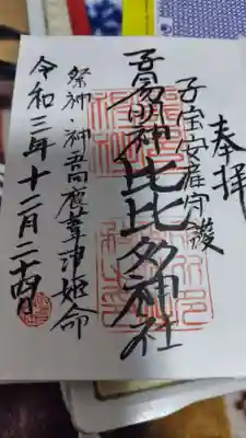 比比多神社（子易明神）(神奈川県)