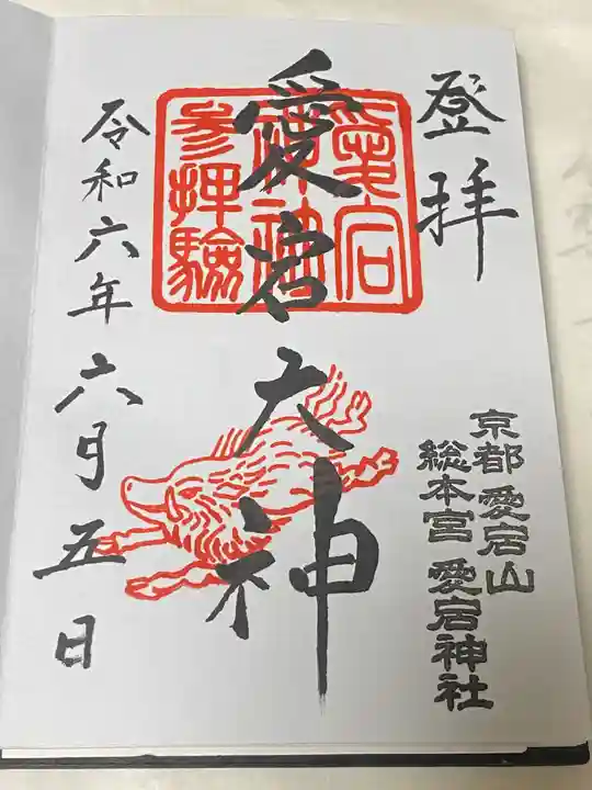 愛宕神社(京都府)