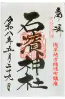 石濱神社の御朱印