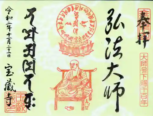 宝蔵寺の御朱印