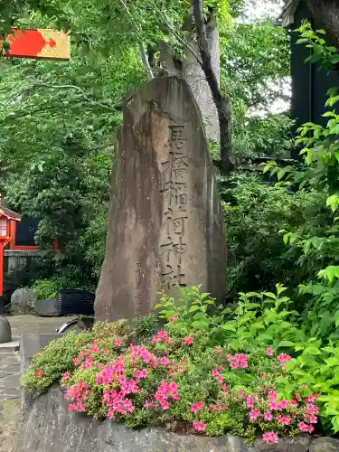 馬橋稲荷神社の{uncategorized: "未分類", other: "その他", undefined: "問題あり", building: "その他建物", grave: "お墓", sacred_gate: "鳥居", guardian: "狛犬", statue: "像", buddha: "仏像", history: "歴史", nature: "自然", garden: "庭園", animal: "動物", pagoda: "塔", temizu: "手水舎", mountain_gate: "山門・神門", sanctuary: "本殿・本堂", subordinate: "末社・摂社", art: "芸術", scenery: "景色", jizo: "地蔵", ema: "絵馬", goshuin: "御朱印", omikuji: "おみくじ", items: "授与品その他", amulet: "お守り", goshuincho: "御朱印帳", eats: "食事", festival: "お祭り", votive_dance: "神楽", shichigosan: "七五三参", wedding: "結婚式", experience: "体験その他", initially: "初詣", around: "周辺", anti_infection: "感染症対策"}